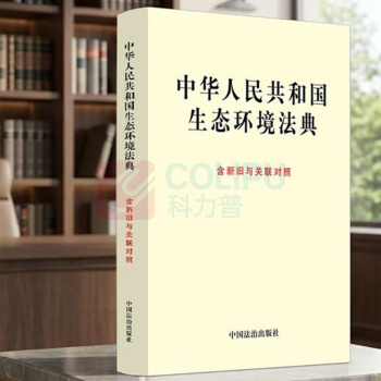 中国法治出版社 中华人民共和国生态环境法典 2026 含新旧与关联对照
