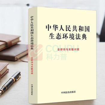 中国法治出版社 中华人民共和国生态环境法典 2026 含新旧与关联对照