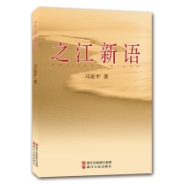浙江人民出版社 之江新语 9787213035081