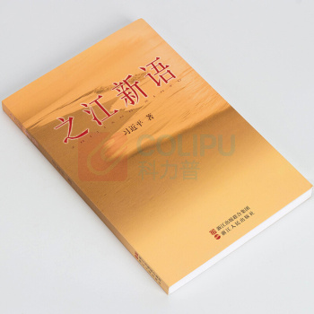 浙江人民出版社 之江新语 9787213035081