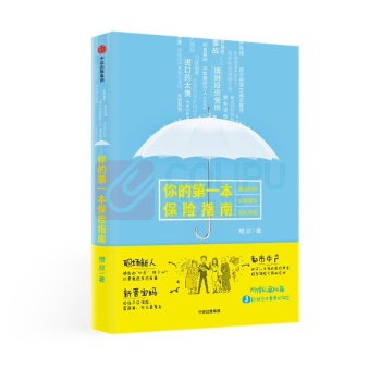 中信出版 你的第一本保险指南 9787508693156 槽叔 著