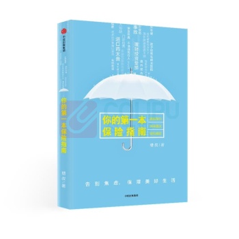 中信出版 你的第一本保险指南 9787508693156 槽叔 著