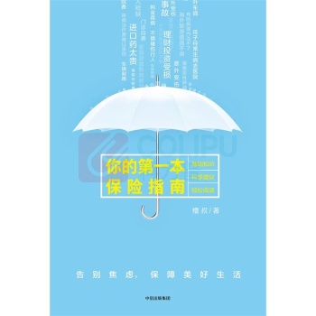 中信出版 你的第一本保险指南 9787508693156 槽叔 著