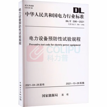 中国电力出版社 电力设备预防性试验规程 DL/T 596-2021 (代替DL/T 596—1996) 