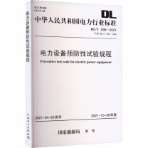 中国电力出版社 电力设备预防性试验规程 DL/T 596-2021 (代替DL/T 596—1996) 