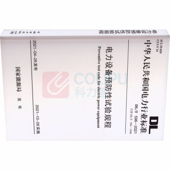 中国电力出版社 电力设备预防性试验规程 DL/T 596-2021 (代替DL/T 596—1996) 