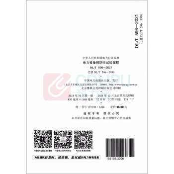 中国电力出版社 电力设备预防性试验规程 DL/T 596-2021 (代替DL/T 596—1996) 
