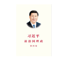 外文出版社 习近平谈治国理政 第四卷 / 