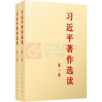 人民出版社 习近平著作选读 (第一卷+第二卷) (2本/大字本套装) 