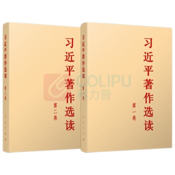 人民出版社 习近平著作选读 (第一卷+第二卷) (2本/大字本套装) 