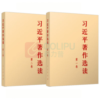 人民出版社 习近平著作选读 (第一卷+第二卷) (2本/大字本套装) 