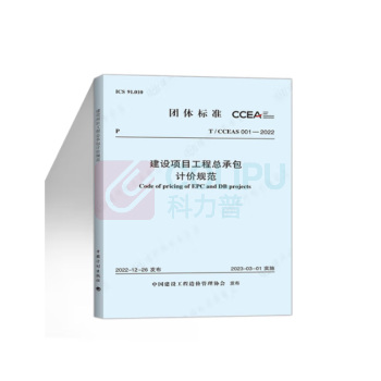 思进 建设项目工程总承包计价规范 T/CCEAS 001-2022 