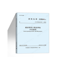 思进 建设项目工程总承包计价规范 T/CCEAS 001-2022 