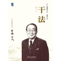 国产 稻盛和夫：干法(平装本) 机械工业 