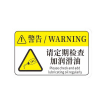 工百利 警告标志贴纸 85×55mm 一张装 (白/黄色) 机械设备安全标识牌 pvc警示贴危险提示标示牌85×55mm 请定期检查加润滑油