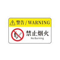 工百利 警告标志贴纸 85×55mm 一张装 (白/黄色) 机械设备安全标识牌 pvc警示贴危险提示标示牌85×55mm 禁止吸烟