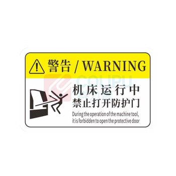 工百利 警告标志贴纸 85×55mm 一张装 (白/黄色) 机械设备安全标识牌 pvc警示贴危险提示标示牌85×55mm 机械运转时禁止开门