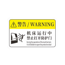 工百利 警告标志贴纸 85×55mm 一张装 (白/黄色) 机械设备安全标识牌 pvc警示贴危险提示标示牌85×55mm 机械运转时禁止开门