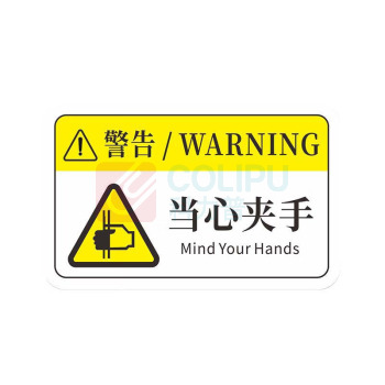 工百利 警告标志贴纸 85×55mm 一张装 (白/黄色) 机械设备安全标识牌 pvc警示贴危险提示标示牌85×55mm 当心夹手