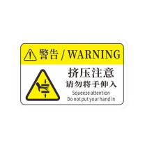 工百利 警告标志贴纸 85×55mm 一张装 (白/黄色) 机械设备安全标识牌 pvc警示贴危险提示标示牌85×55mm 机器运转中请不要将手放入机器里