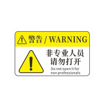 工百利 警告标志贴纸 85×55mm 一张装 (白/黄色) 机械设备安全标识牌 pvc警示贴危险提示标示牌85×55mm 非专业人员请勿打开