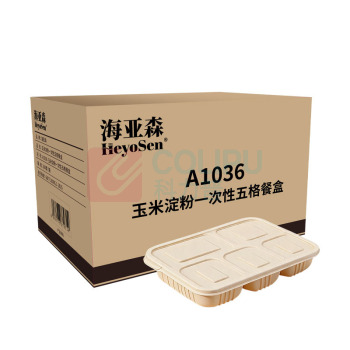 海亚森 HAIYASEN 一次性五格餐盒 A1036 1450ml 200套/箱 玉米淀粉可降解