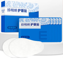 珍视明 护眼贴珍珠层粉通用型清凉冷敷贴成人男女士中老年通用眼膜贴 12对