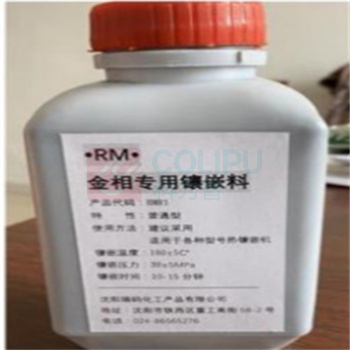 瑞码化工 金相镶嵌料500g/瓶 HMR1 500g/瓶 