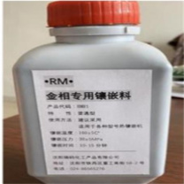 瑞码化工 金相镶嵌料500g/瓶 HMR1 500g/瓶 