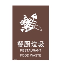 安赛瑞 垃圾分类标识 (餐厨垃圾) 25302 180×270mm 3M不干胶