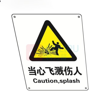 安赛瑞 国标4型警告类安全标识牌(当心飞溅伤人)3m不干胶 35059 40