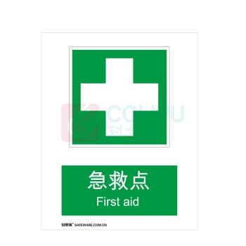 安赛瑞 gb消防安全标识(急救点)自发光不干胶 20090 250×315mm
