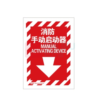 安赛瑞 条纹款消防安全标识(消防手动启动器) 自发光不干胶 20174 254
