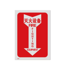 安赛瑞 箭头款消防安全标识 (灭火设备) 20179 254×178mm 3M不干胶
