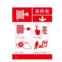 安赛瑞 消防设备使用步骤标识 (消防栓) 20421 20×26cm 3M不干胶