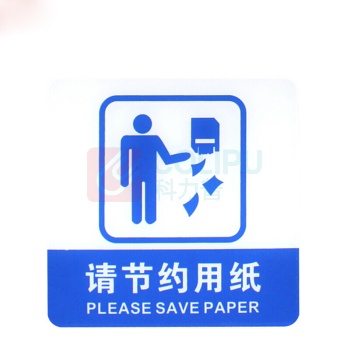 亚克力指示牌 8935 (请节约用纸 100*100mm) -晨光科力普办公用品官网