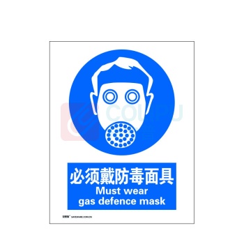 安赛瑞 gb安全标识(必须戴防毒面具) 35206 250×315mm 铝板 (蓝白)