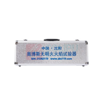奥博斯 H04火焰试验器 ABS-H04(无明火)