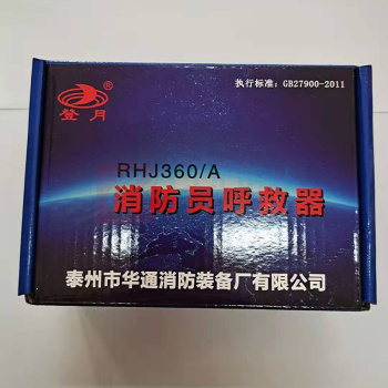 华通 3C认证消防员呼救器紧急 RHJ360/A