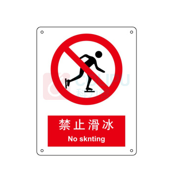 嘉辽 ABS工程塑料 禁止滑冰,中英文 BS0063 150*200mm 单个装