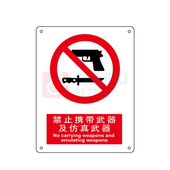 嘉辽 ABS工程塑料 禁止携带武器及仿真武器,中英文 BS0069 250*315mm 单个装