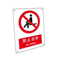 嘉辽 自粘性乙烯 禁止坐卧,中英文 BS0080 250*315mm 单个装