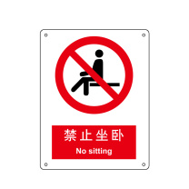 嘉辽 ABS工程塑料 禁止坐卧,中英文 BS0083 150*200mm 单个装
