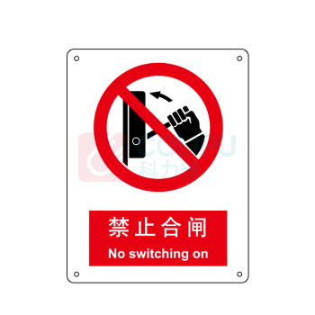 嘉辽 自粘性乙烯 禁止合闸,中英文 BS0111 250*315mm 单个装
