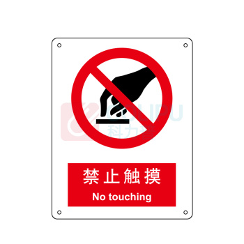 嘉辽 自粘性乙烯 禁止触摸,中英文 BS0116 250*315mm 单个装