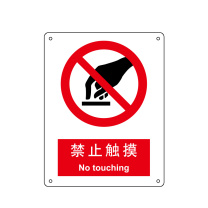 嘉辽 自粘性乙烯 禁止触摸,中英文 BS0116 250*315mm 单个装