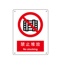嘉辽 自粘性乙烯 禁止堆放,中英文 BS0136 250*315mm 单个装