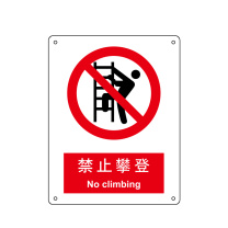 嘉辽 ABS工程塑料 禁止攀登,中英文 BS0148 150*200mm 单个装