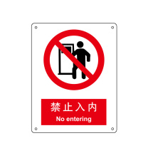 嘉辽 自粘性乙烯 禁止入内,中英文 BS0151 150*200mm 单个装