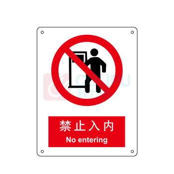 嘉辽 铝板 禁止入内,中英文 BS0154 250*315mm 单个装